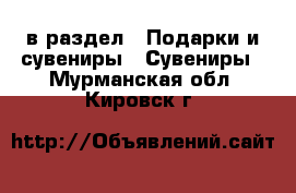  в раздел : Подарки и сувениры » Сувениры . Мурманская обл.,Кировск г.